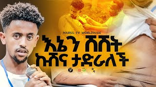 "እኔን ሽሽት ኩሽና ታድራለች" ||መልካም ወጣት ❌ to ✅ 2017|| @MARSILTVWORLDWIDE@yonatanakliluofficia