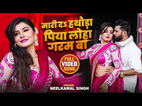 #Video | #नीलकमल सिंह | मारी द हथौड़ा पिया लोहा गरम बा| #Neelkamal Singh | Shrishti Uttrakhandi