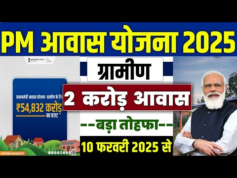 🏠 PM आवास योजना ग्रामीण New Update 2025 | pradhan mantri awas yojana 2025 | pm awas yojana 2025