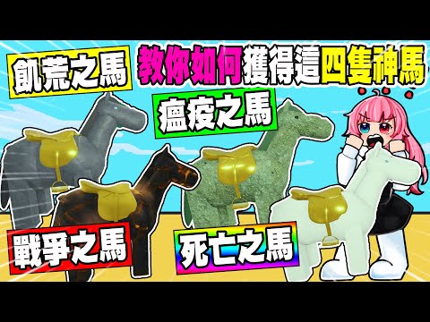 死亡鐵軌偷偷更新『四隻神馬』教大家如何找到他們還有他們的效果！讓你們更輕鬆通關鐵軌！