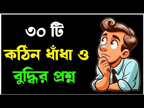 ধাঁধা প্রশ্ন ও উত্তর / ধাঁধা /Dhadha/Dha Dha/ Mojar Dhadha/ Dada /Dhadha Bangla /ধাধা /ধাঁধা প্রশ্ন