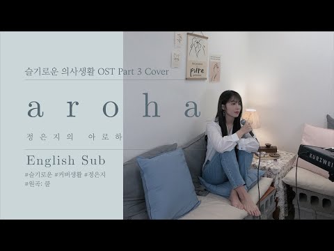 🎤[Live] 정은지-아로하 (원곡.쿨)/슬기로운의사생활 OST Part3