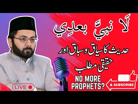 حدیث لا نبی بعدی کا سیاق و سباق اور اصل مطلب۔ #جمعة_مباركة #اسلام  #bayan  #ahmadiyya#urdu