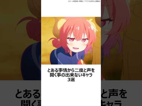 【厳選】とある事情から二度と声を聞く事の出来ないキャラ3選 ,#おすすめアニメ ,#ばらかもん ,#琴石なる ,#小林さんちのメイドラゴン ,#イルル ,#プリンセスプリンシパル ,#嶺内ともみ ,