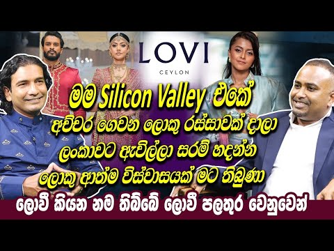 මම Silicon Valley එකේ අච්චර ගෙවන රස්සාවක් දාලා ලංකාවට ඇවිල්ලා සරම් හදන්න ලොකු ආත්ම විස්වාසයක් තිබුණා