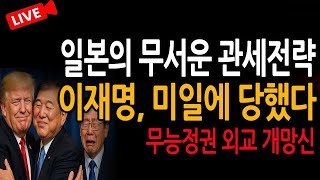 (신혜식의 긴급뉴스) 이재명, 미일에 당했다 / 2025.07.24