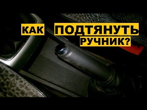 Как ПОДТЯНУТЬ ручник ОПЕЛЬ АСТРА Н? Opel Astra H