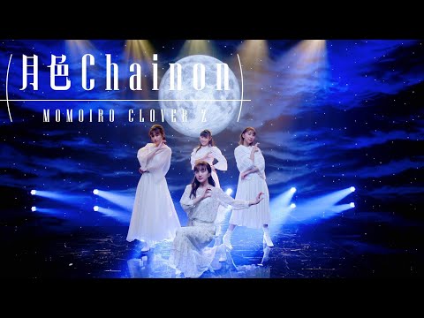 【LIVE】ももいろクローバーZ / 月色Chainon(from 配信LIVE 2020『PLAY!』)