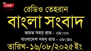 Radio Tehran Bangla News | 16/08/2025 | রেডিও তেহরান সংবাদ | Tehran news upload | Bangla news