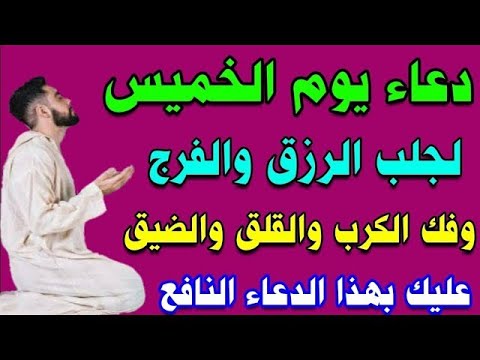 دعاء في يوم الخميس المستجاب من شهر رمضان لرفع البلاء وقضاء الحوائج وجلب الرزق والفرج العاجل