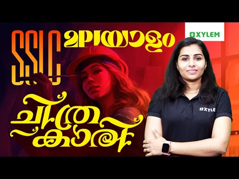 SSLC Malayalam | ചിത്രകാരി | Xylem SSLC