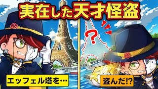 【天才怪盗】実在した！ヤバい方法で〇〇を盗んだ男たち4選【アニメ】【マンガ】