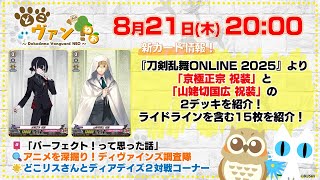 【第201回】『刀剣乱舞ONLINE 2025』「京極正宗 祝装」と「山姥切国広 祝装」の2デッキを紹介！どこリスさんとディアデイズ２対戦コーナー！【どこヴァン！ねお】