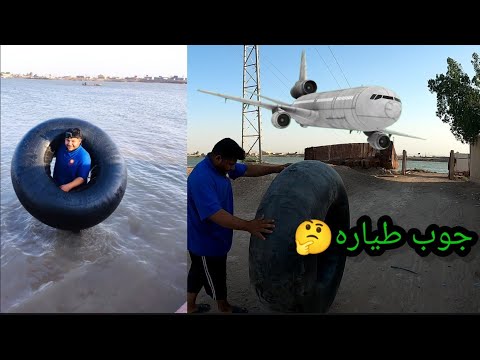 اشتريت جوب طياره ✈️و سبحت في شط العرب شي رهيب