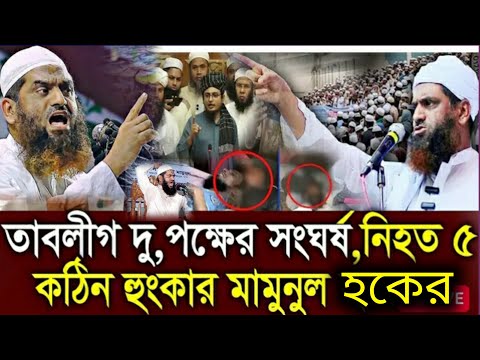 টঙ্গী ইজতেমায় দুই গ্রুপের সংঘর্ষ নিয়ে মামুনুল হকের কঠিন হুংকার | allama mamunul haque |