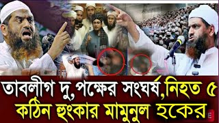 মামুনুল হক | allama mamunul haque |