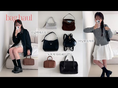 Haul 👜 온갖 거 다 들어가는 보부상 가방 & 아끼는 데일리백 8가지 하울 (수납력 테스트, 장단점 샅샅이 ..🔍, 미닛뮤트 처돌이)