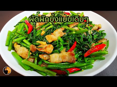 ผัดผักบุ้ง