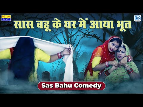 New Sas Bahu - सास बहू के घर में आया भूत | Rajasthani Comedy | सास जान आयी खतरे में | Marwadi Comedy