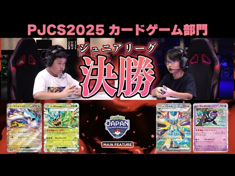 【PJCS2025】ジュニア決勝戦！タケルライコex VS ドラパルトex！【ポケモンカード/ポケモンジャパンチャンピオンシップス2025】