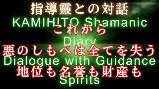 神人靈媒日記指導靈との対話 Servants of evil will lose everything—their status, honor, and wealth.
