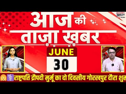 🗓️ आज 30 जून की ताज़ा खबरें 🔥 | 👩‍⚕️ मुर्मू का गोरखपुर दौरा, 🏛️ अमित शाह की बैठक, 🗣️ ओवैसी का दावा |