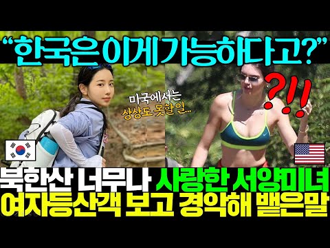 최근 한 미녀 서양여성이 올린 사진 한 장 때문에 외국인들이 한국서 등산 가야한다 난리난 이유;;