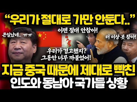 지금 중국 때문에 발칵 뒤집힌 인도와 동남아 국가들 상황 l 이제는 우리 더이상 참지 않겠다