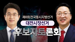 제8회 전국동시지방선거 대전시장선거 후보자토론회 다시보기