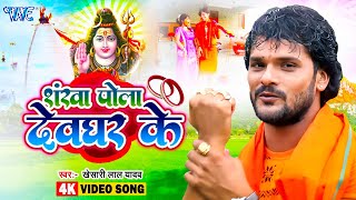 शंखा पोला देवघर के | Khesari Lal का नया सबसे अलग काँवर गीत | Bhojpuri Bolbam Geet 2025