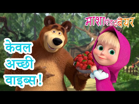 माशा एंड द बेयर 👱‍♀️🐻 केवल अच्छी वाइब्स! 😌🍀 Masha and the Bear in Hindi 2025