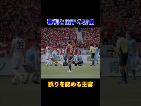 【貴重映像】主審の素晴らしい対応　#プロサッカー #サッカー選手 #soccer #プロサッカー選手 #jリーグ #鹿島アントラーズ    #川崎フロンターレ#サッカー  #shorts