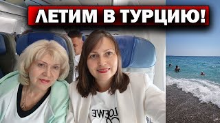 С МАМОЙ ЛЕТИМ В ТУРЦИЮ! МИНСК - АНТАЛИЯ авиакомпания Белавиа. Наш первый день! #влог