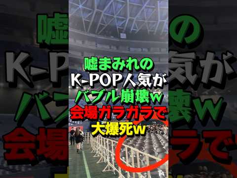 ㊗115万再生！【K-POPオワコン】韓国のアイドルが日本のドームでライブした結果がヤバい
