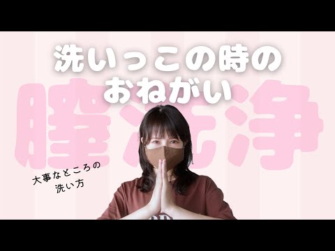 男性にもお願い！【腟洗浄】正しい知識とおすすめケア