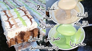 باتيسري السنيوة ضربة وحدة بوحد الكيكة مشربة وخفيفة مع صوص البيستاشيو والبندق الاقتصادية