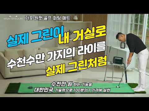 [골프퍼팅] 대한민국 기술력으로 만든 퍼팅매트 & 실제 그린을 내 거실에서 연습할 수 있다 & 가포 원펏 퍼팅매트~ 100분의 1 가격으로 실현~