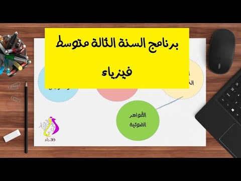 برنامج الفيزياء للسنة الثالثة متوسط