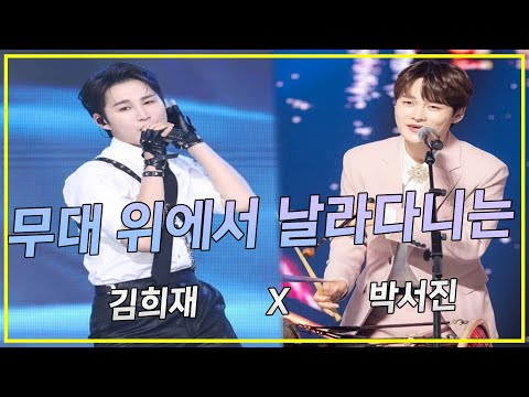 무대 위에서 날라다니는! (박서진, 김희재)
