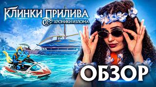 Миллион долларов на «Кикстартере»! Почему «Клинки прилива 2» заслуживают вашего внимания