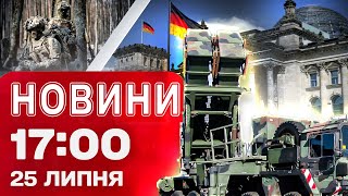 Новини 17:00 25 липня. Німеччина ШУКАЄ PATRIOT для України! ВАЖЛИВІ зміни в УКРЗАЛІЗНИЦІ
