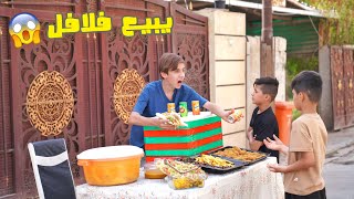 مروان اخوي يبيع فلافل وفشلني وية اصدقائي تحشيش | كرار الساعدي