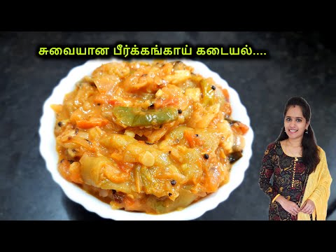 பீர்க்கங்காய் கடையல்|Peerkangai kadayal in tamil