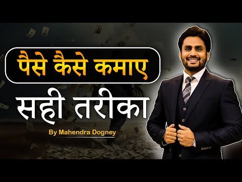 पैसे कैसे कमाए सही तरीका || share market free course video in hindi by Mahendra Dogney