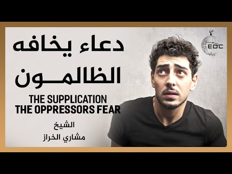 الدعاء الذي يخافه الظالمون || الشيخ مشاري الخراز