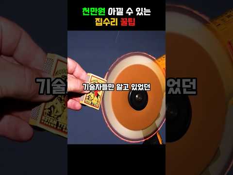 천만원 아끼는 집수리 꿀팁