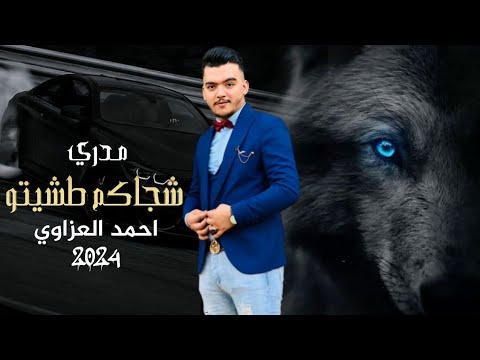 مدري شجاكم طشيتو الفنان احمد العزاوي - اغنية حصريا ومطلوبا