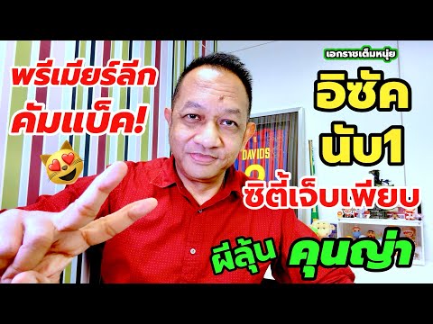 พรีเมียร์ลีกกลับมาแล้ว!อิซัคอาจลงให้หงส์/ซิตี้เดี้ยงครึ่งทีม| เอกราชเต็มหนุ่ย/11-9-68