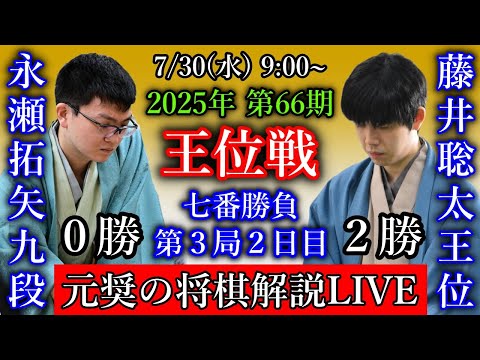 【元奨の将棋解説LIVE】藤井聡太王位 vs 永瀬拓矢九段【第66期王位戦七番勝負第３局２日目】