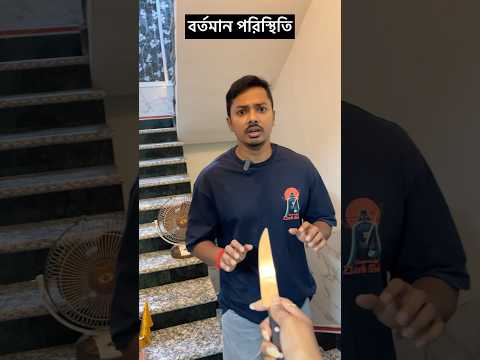 বর্তমান পরিস্থিতি 💀💀 #shorts #bengali #youtubeshorts #comedy #funny #viralvideo #ytshorts